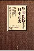 原勝郎博士の「日本通史」