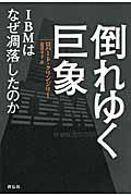 倒れゆく巨象 / IBMはなぜ凋落したのか