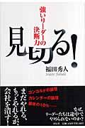 見切る! / 強いリーダーの決断力