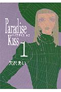 Paradise Kiss 1
