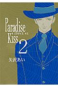 Paradise Kiss 2