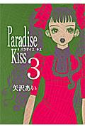 Paradise Kiss 3