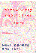 Strawberry shortcakes