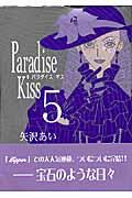 Paradise Kiss 5