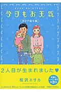 今日もお天気 第2子誕生編