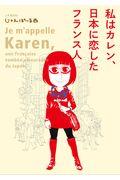 私はカレン、日本に恋したフランス人