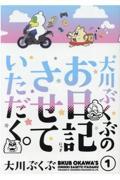 大川ぶくぶのお日記させていただく。