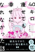 40キロ痩せても幸せになれなかった話