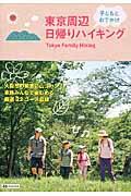 東京周辺子どもとおでかけ日帰りハイキング