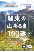 関東の山あるき100選