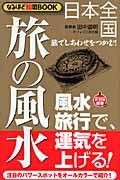 日本全国旅の風水 / 旅でしあわせをつかむ!