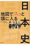 地図でスッと頭に入る日本史