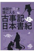 地図でスッと頭に入る古事記と日本書紀