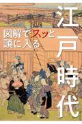 図解でスッと頭に入る江戸時代