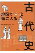 地図でスッと頭に入る古代史