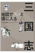 地図でスッと頭に入る三国志