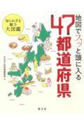 地図でスッと頭に入る47都道府県 / 知られざる魅力大図鑑