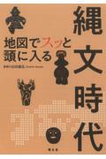 地図でスッと頭に入る縄文時代