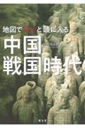 地図でスッと頭に入る中国戦国時代