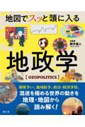 地図でスッと頭に入る地政学