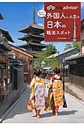 トリップアドバイザー行ってよかった外国人に人気の日本の観光スポット