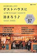 ゲストハウスに泊まろう♪ / 日本を旅する新しいカタチ