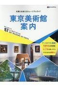 東京美術館案内 / 名画と出会えるミュージアムガイド