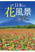 一度は観たい日本の花風景 / 花の名所77スポットを収録