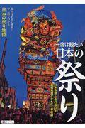 一度は観たい日本の祭り / ひと目でわかる日本の祭り地図付き!