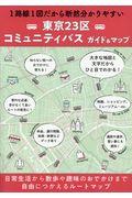 東京２３区コミュニティバスガイド＆マップ