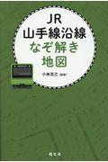 ＪＲ山手線沿線なぞ解き地図