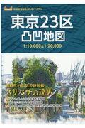 東京23区凸凹地図 / スリバチの達人 1:10,000&1:20,000