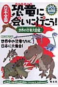 日本全国恐竜に会いに行こう! / 世界の恐竜大図鑑