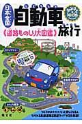 日本全国自動車旅行 / 道路ものしり大図鑑