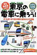 東京の電車に乗ろう! / JR・私鉄・地下鉄の電車と駅ものしり大図鑑