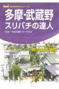 多摩・武蔵野スリバチの達人