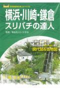 横浜・川崎・鎌倉スリバチの達人