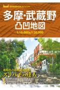 多摩・武蔵野凸凹地図 / スリバチの達人 1:10,000&1:20,000