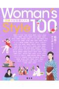 Woman’s Style100 日本の女性偉人たち
