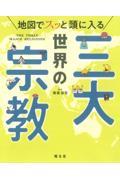 地図でスッと頭に入る世界の三大宗教