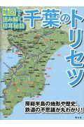 千葉のトリセツ / 地図で読み解く初耳秘話