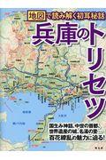 兵庫のトリセツ / 地図で読み解く初耳秘話