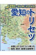 愛知のトリセツ / 地図で読み解く初耳秘話