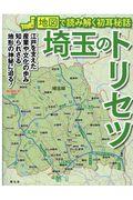 埼玉のトリセツ / 地図で読み解く初耳秘話