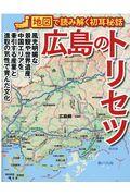 広島のトリセツ / 地図で読み解く初耳秘話