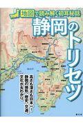 静岡のトリセツ / 地図で読み解く初耳秘話