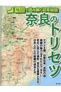 奈良のトリセツ / 地図で読み解く初耳秘話