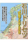 石川のトリセツ / 地図で読み解く初耳秘話