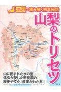 山梨のトリセツ / 地図で読み解く初耳秘話