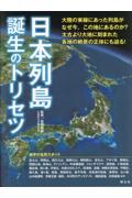 日本列島誕生のトリセツ